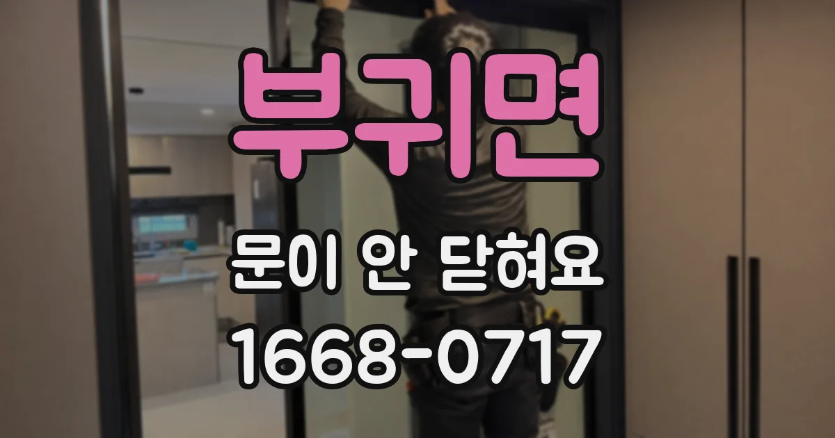 부귀면 문이 안 닫혀요