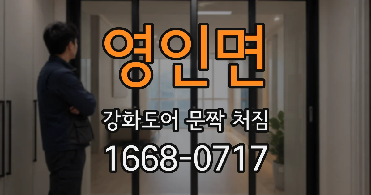 영인면 강화도어 문짝 처짐
