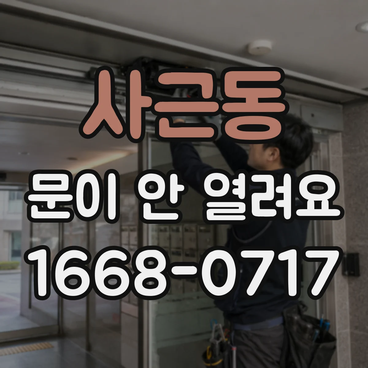 사근동 문이 안 열려요