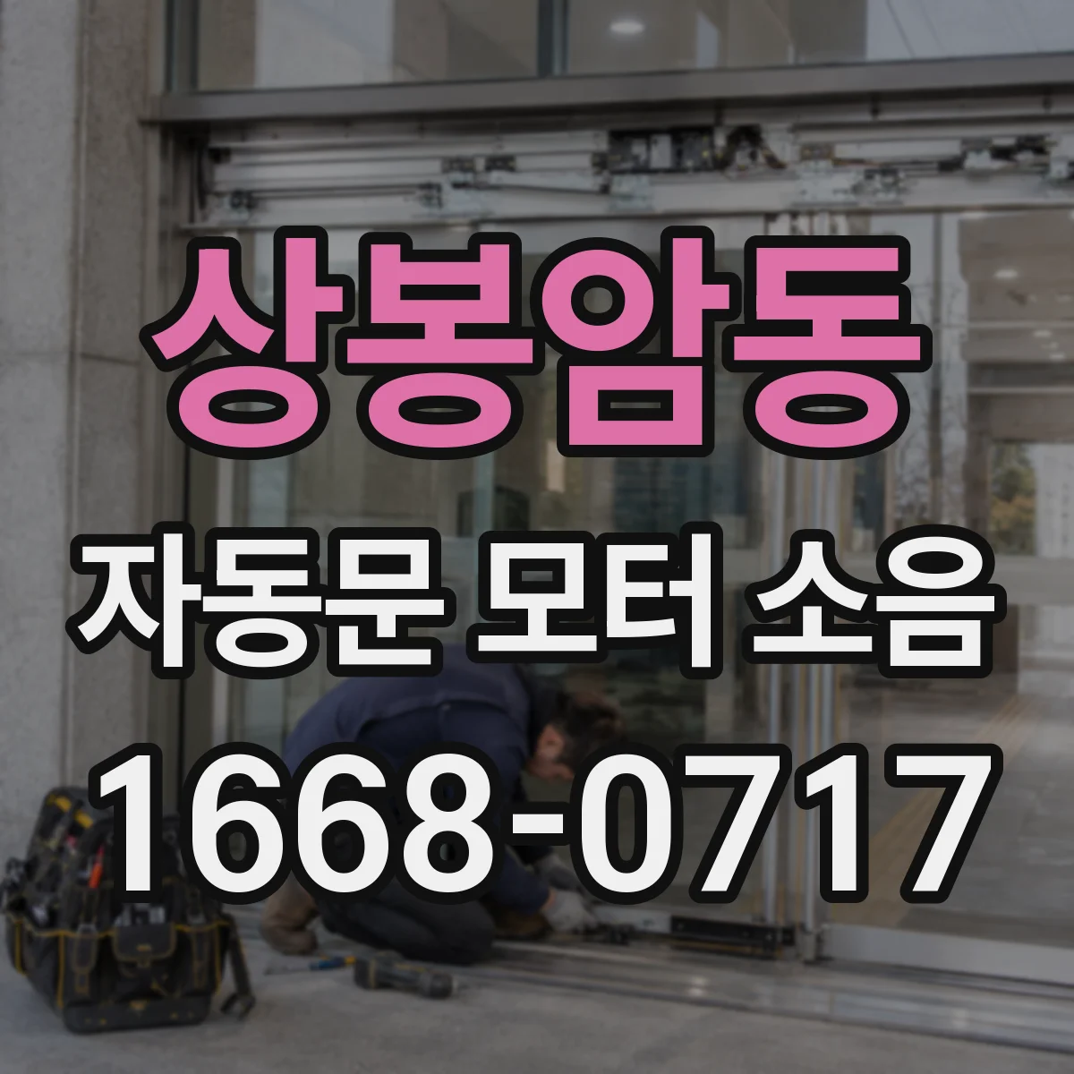 상봉암동 자동문 모터 소음