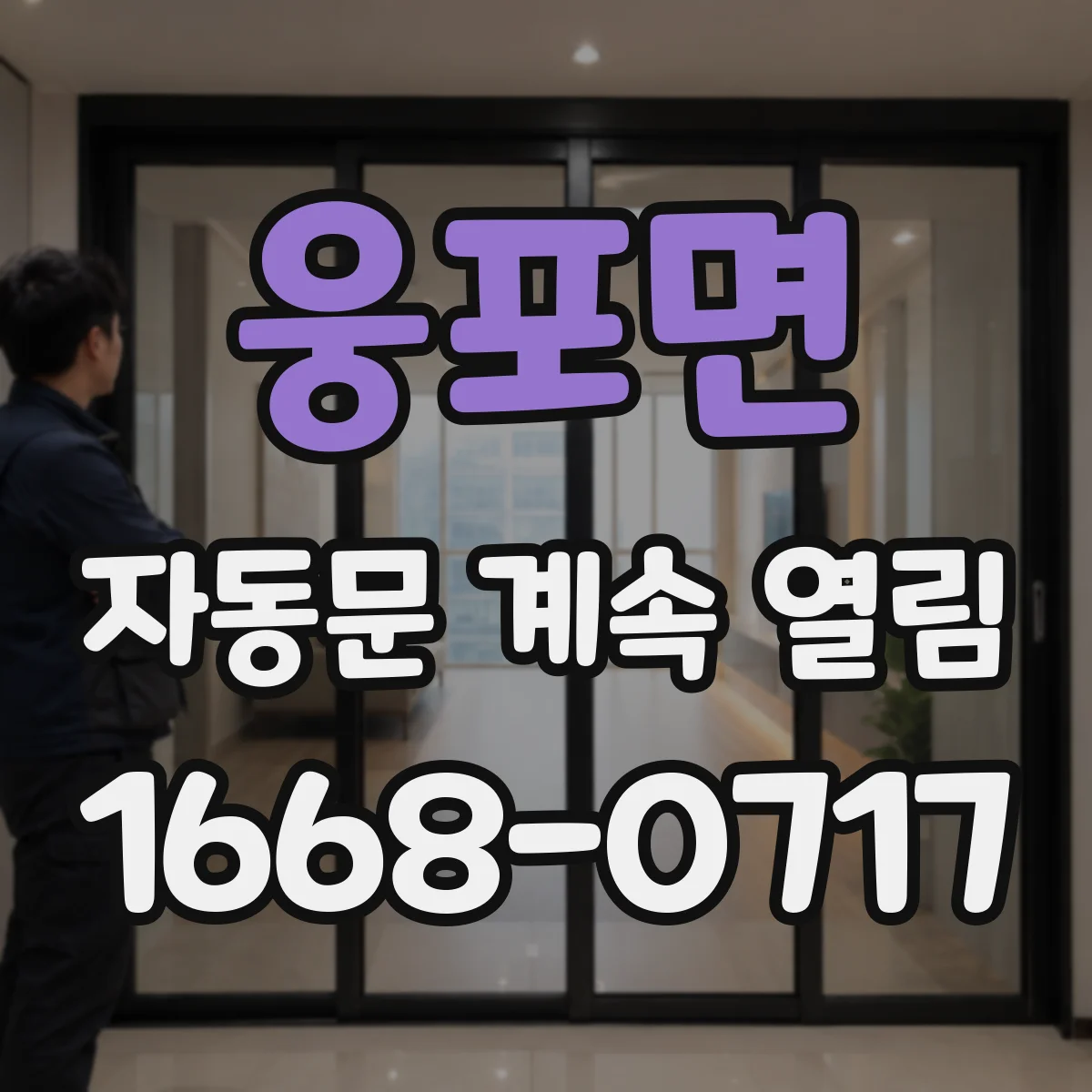 웅포면 자동문 계속 열림