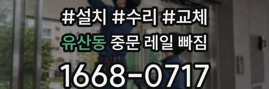 유산동 중문 레일 빠짐