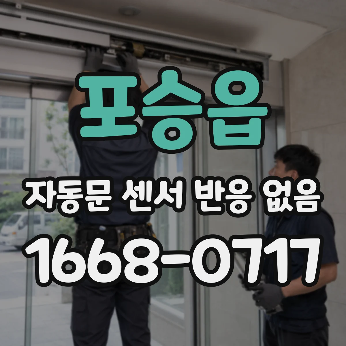 포승읍 자동문 센서 반응 없음