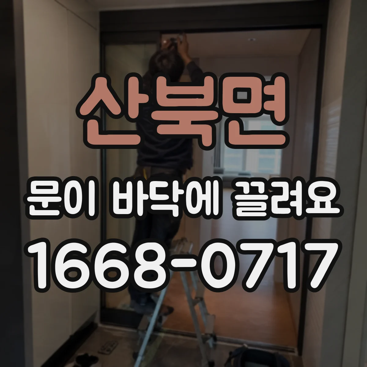산북면 문이 바닥에 끌려요