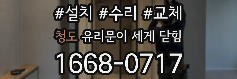 청도 유리문이 세게 닫힘