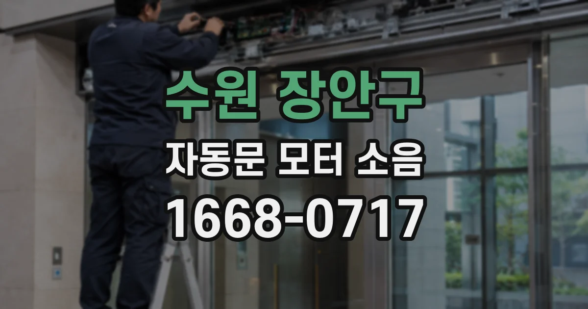 수원 장안구 자동문 모터 소음