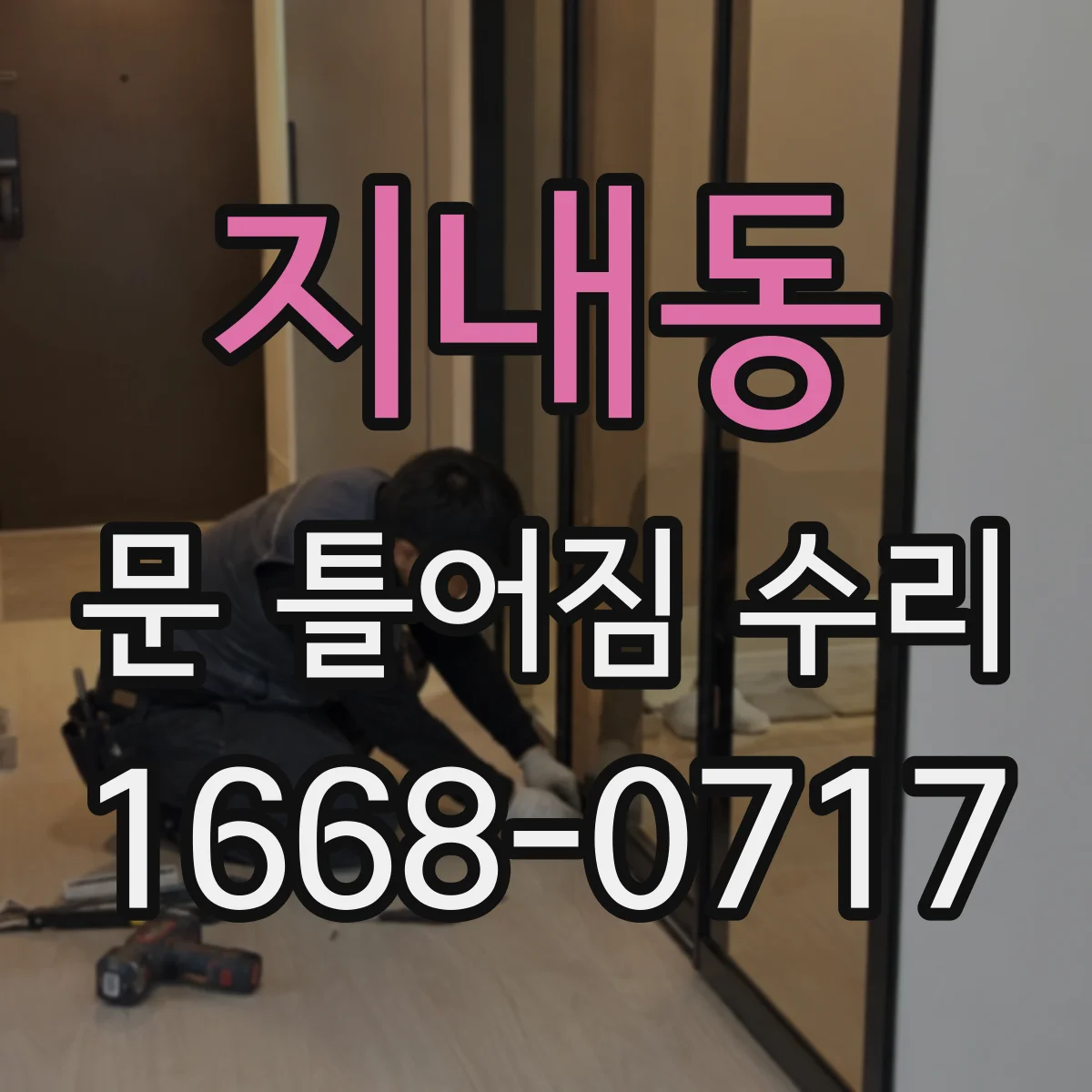 지내동 문 틀어짐 수리