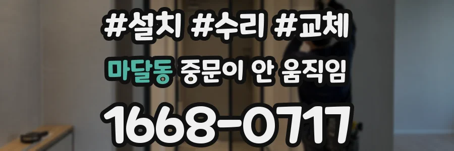 마달동 중문이 안 움직임