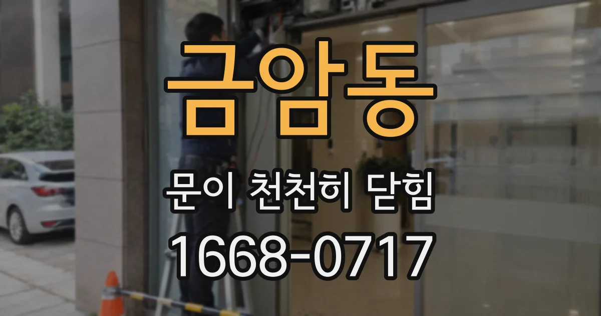 금암동 문이 천천히 닫힘