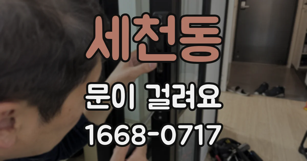 세천동 문이 걸려요