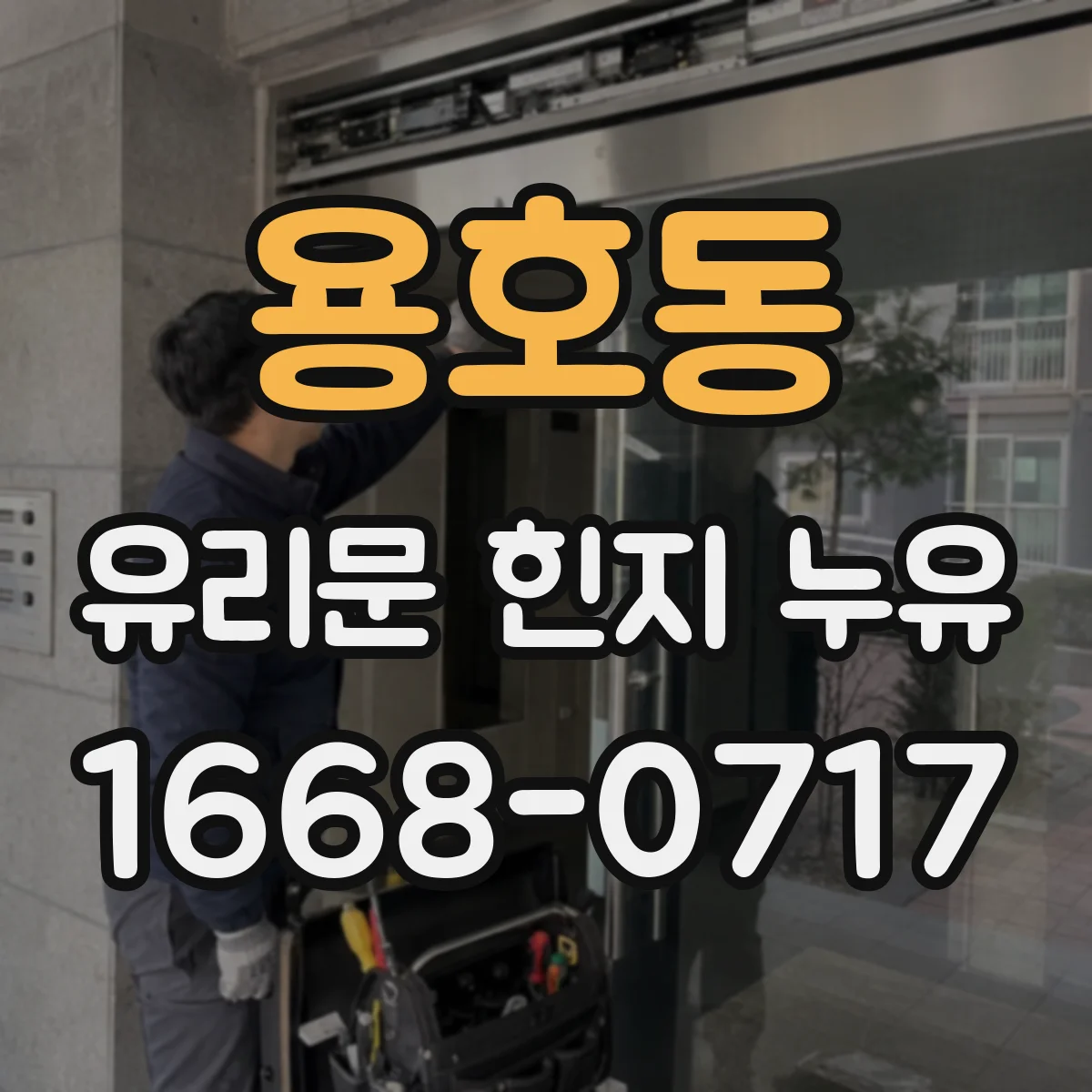 용호동 유리문 힌지 누유