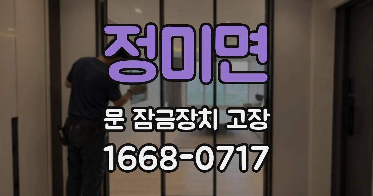 정미면 문 잠금장치 고장