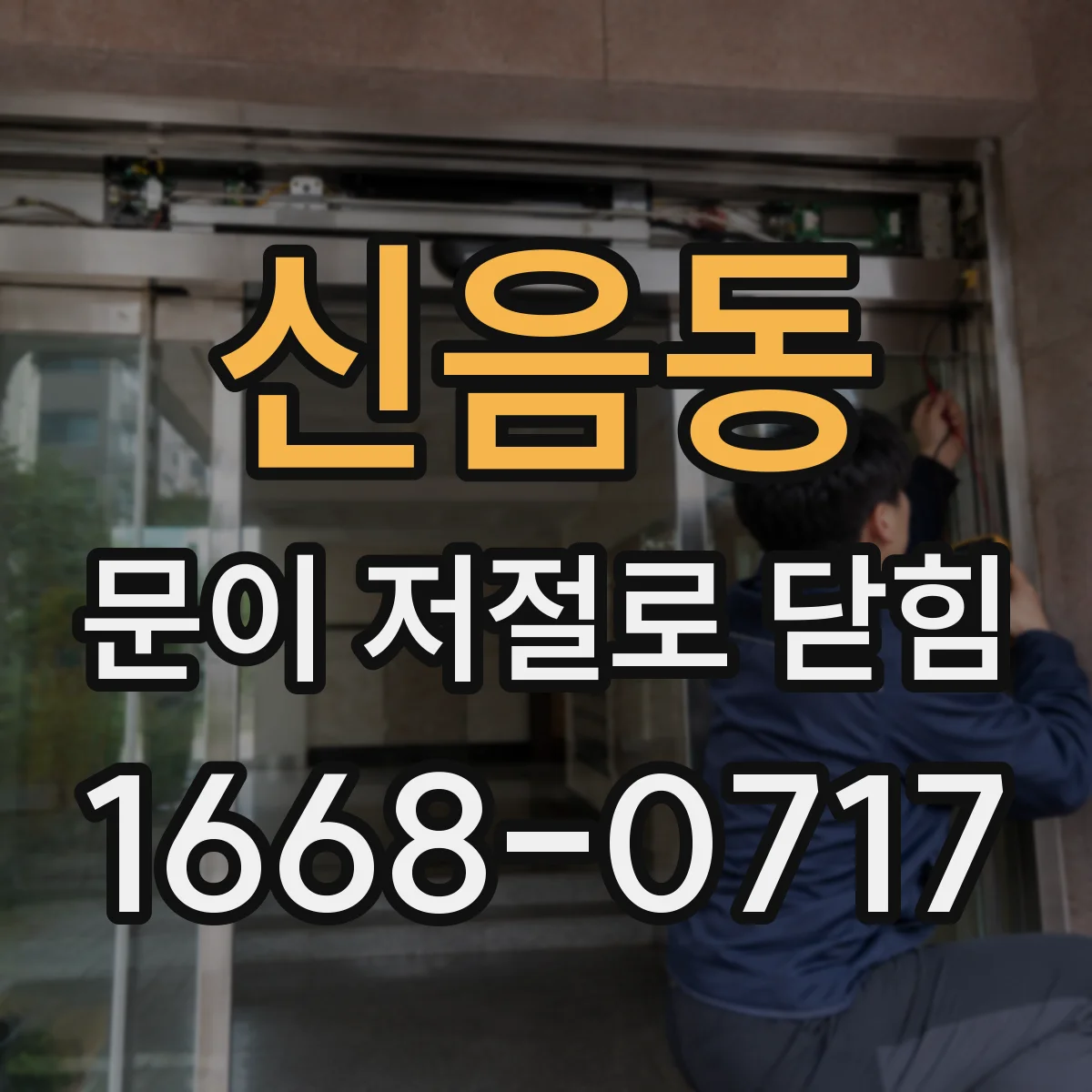 신음동 문이 저절로 닫힘
