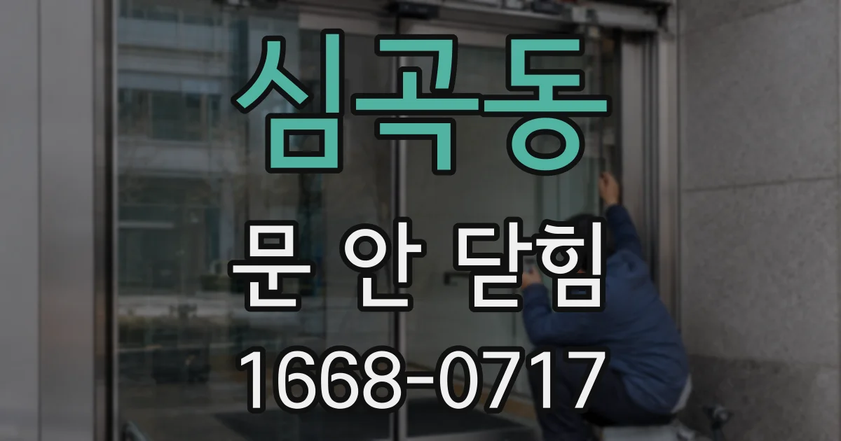 심곡동 문 안 닫힘