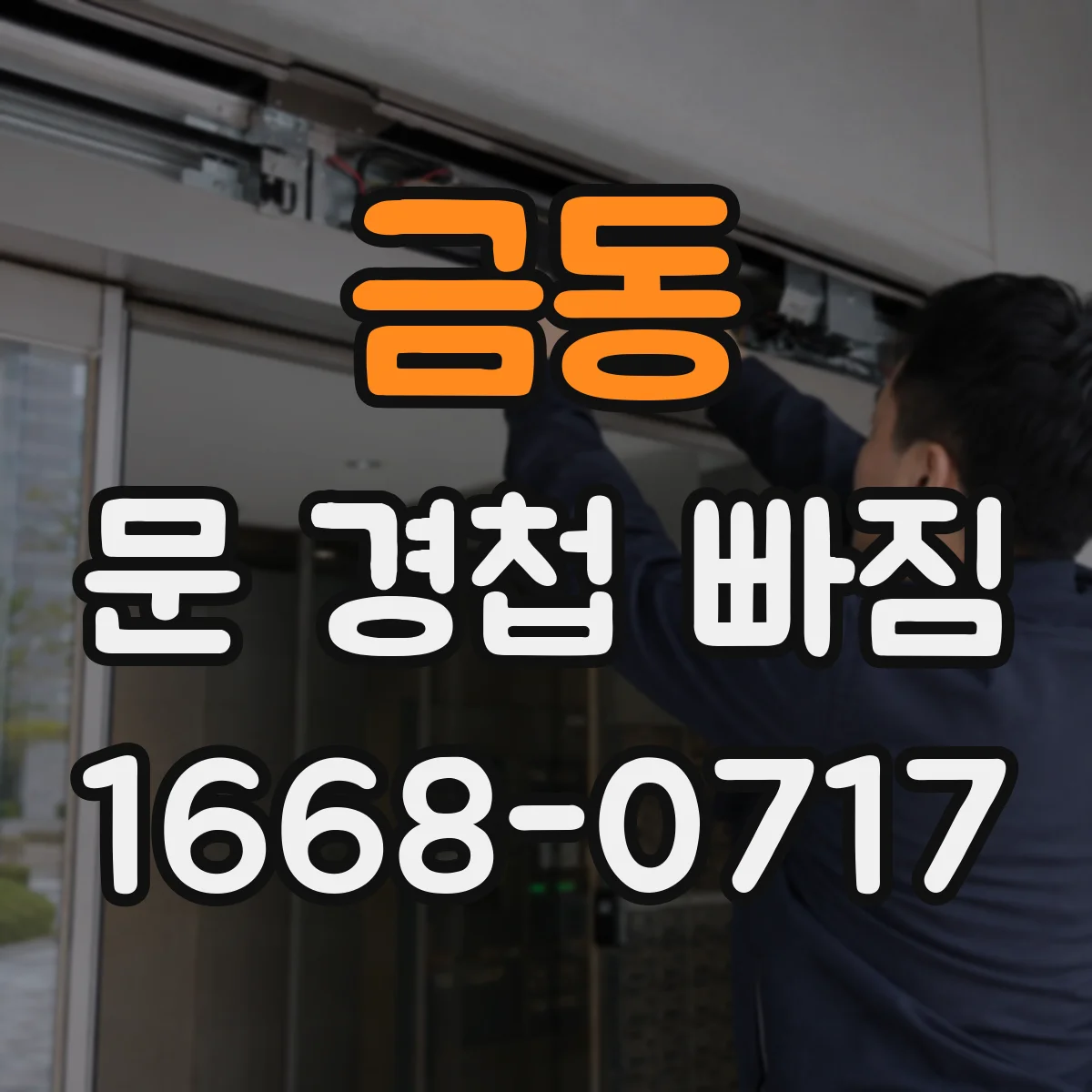 금동 문 경첩 빠짐