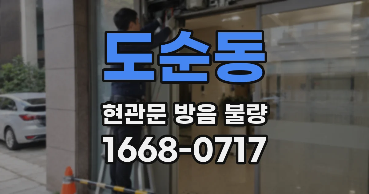 도순동 현관문 방음 불량