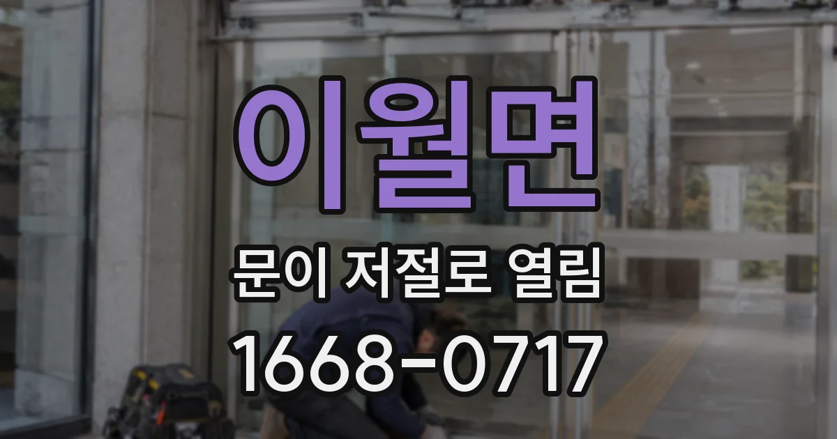 이월면 문이 저절로 열림
