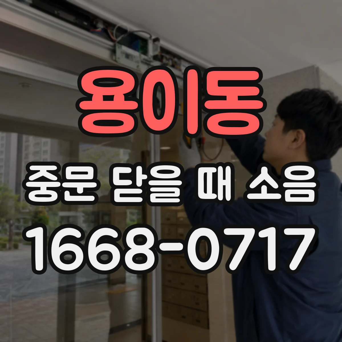 용이동 중문 닫을 때 소음