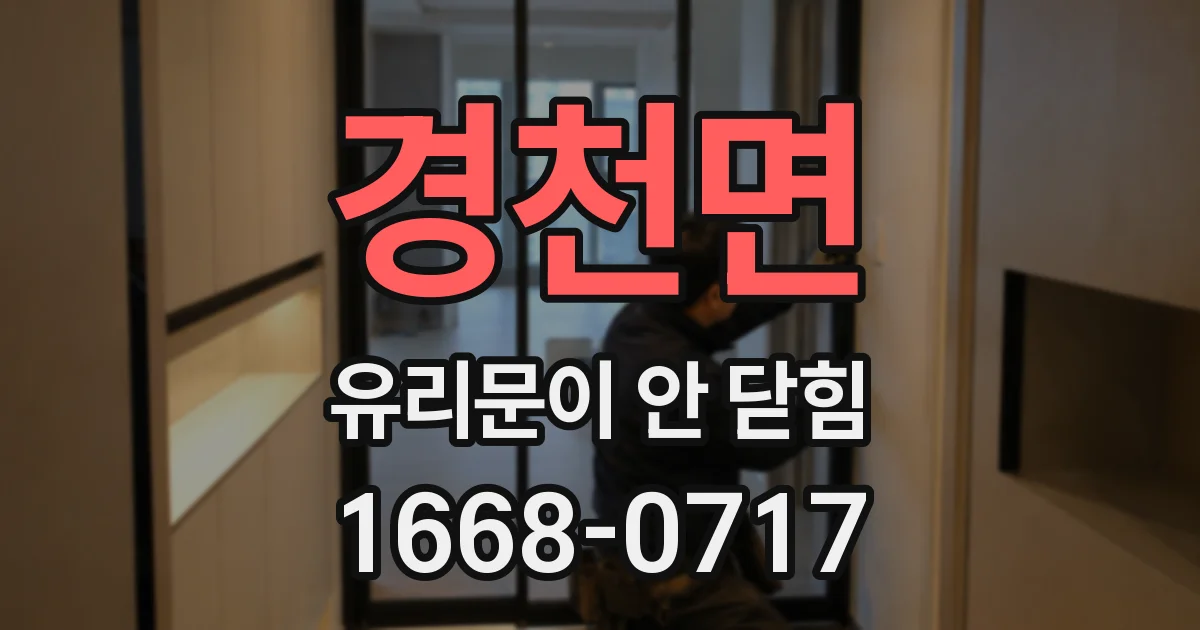 경천면 유리문이 안 닫힘