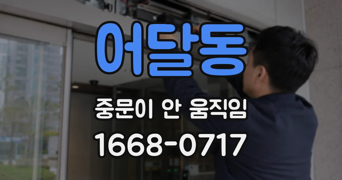 어달동 중문이 안 움직임