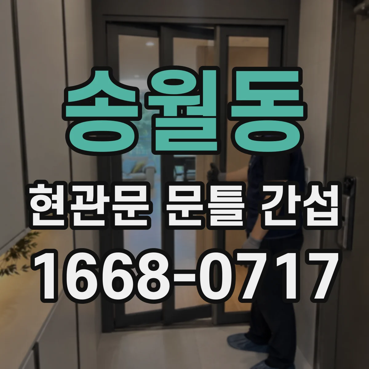 송월동 현관문 문틀 간섭