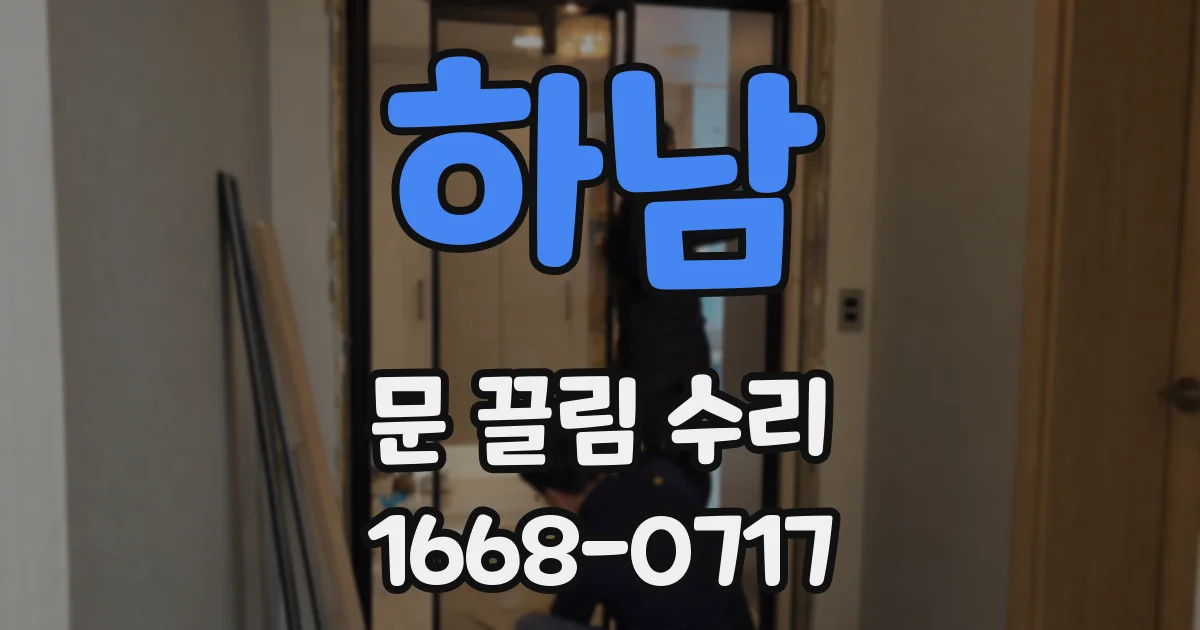 하남 문 끌림 수리