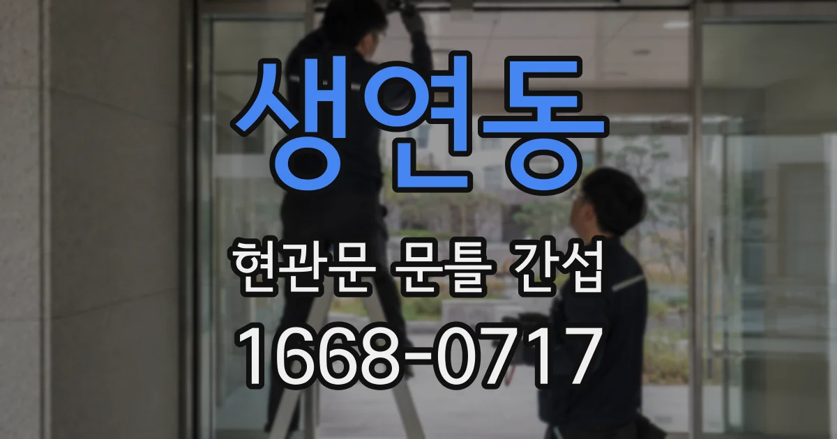 생연동 현관문 문틀 간섭