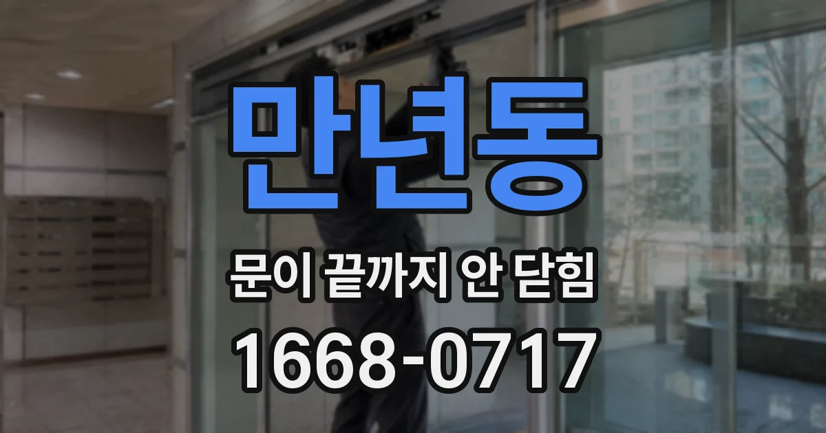 만년동 문이 끝까지 안 닫힘