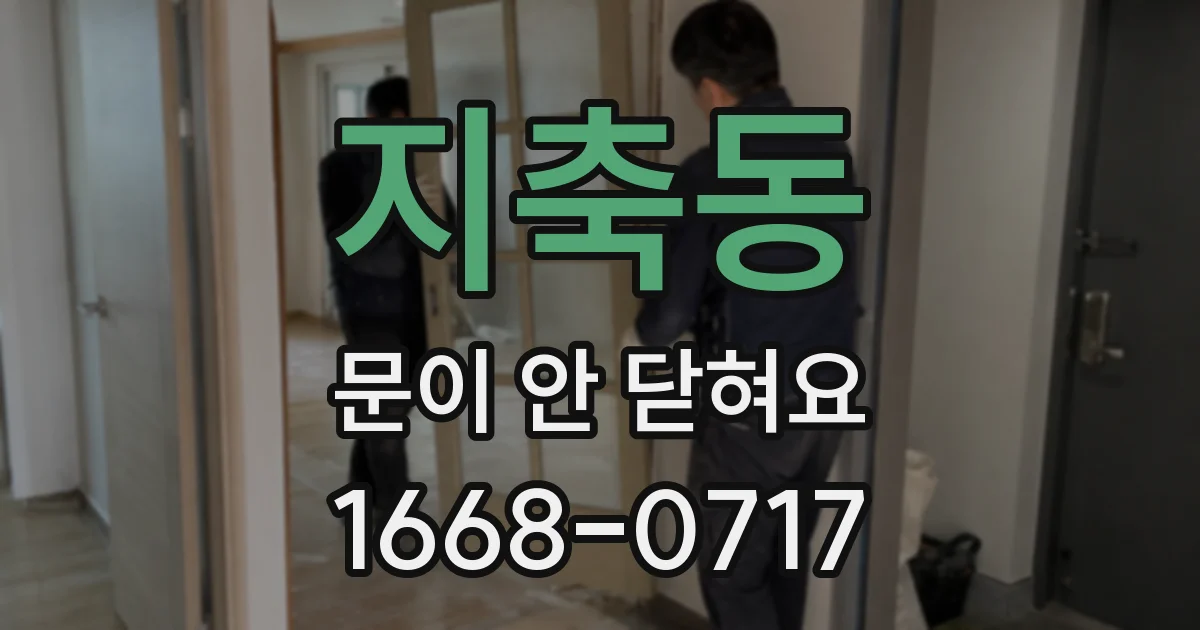 지축동 문이 안 닫혀요