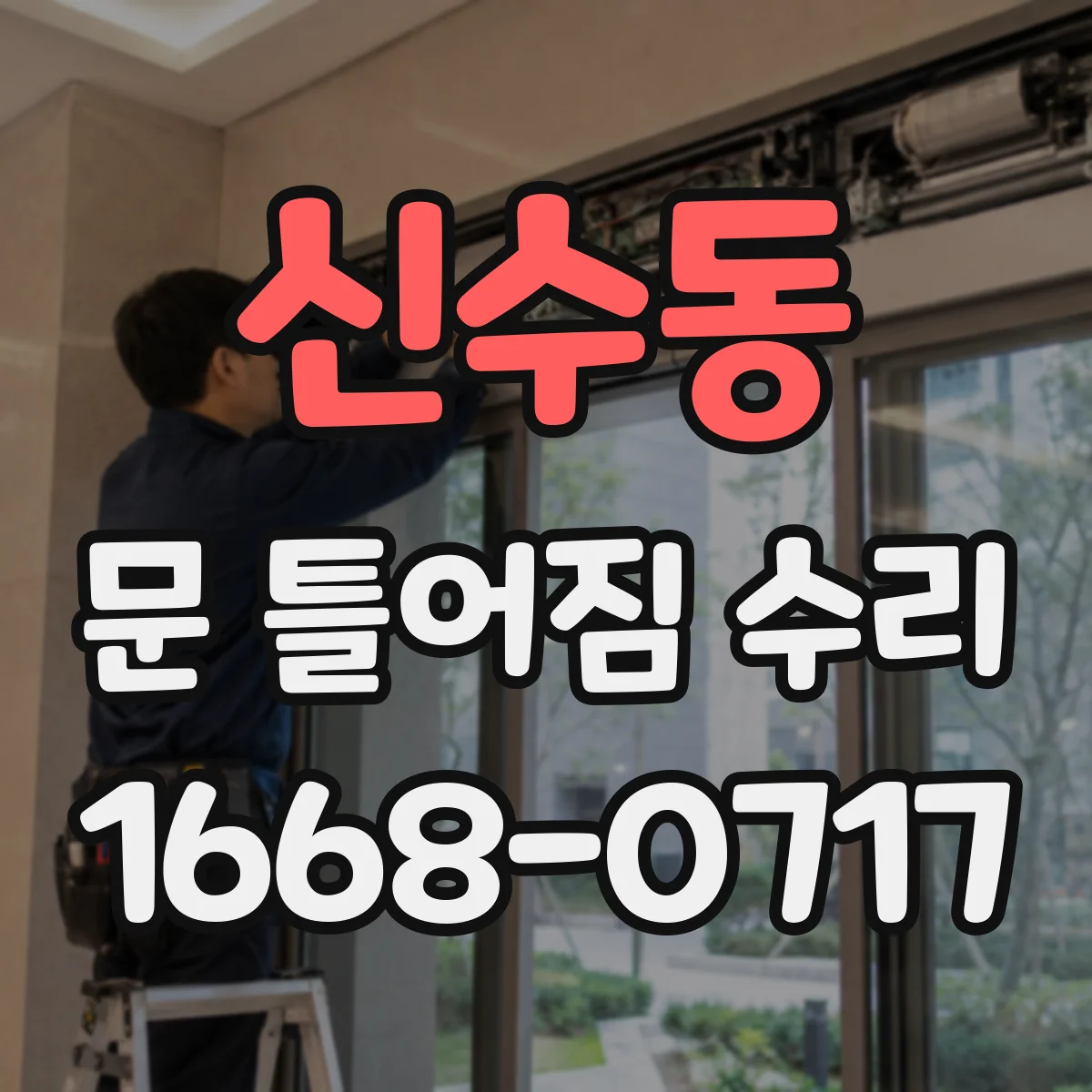 신수동 문 틀어짐 수리
