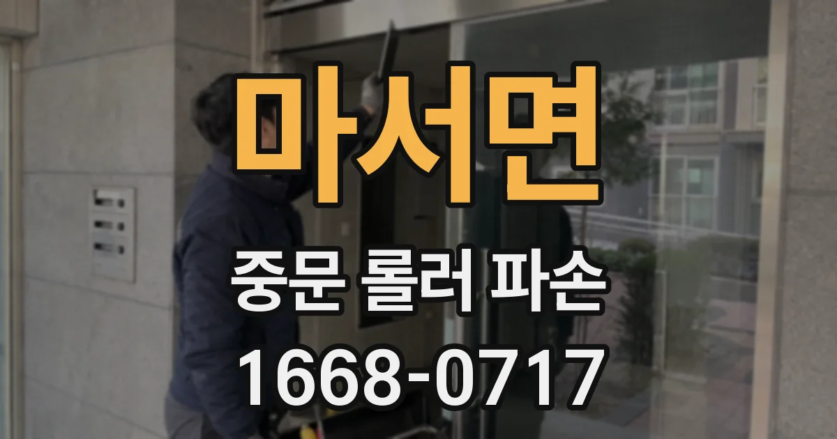 마서면 중문 롤러 파손