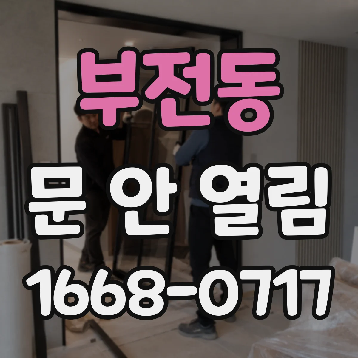 부전동 문 안 열림