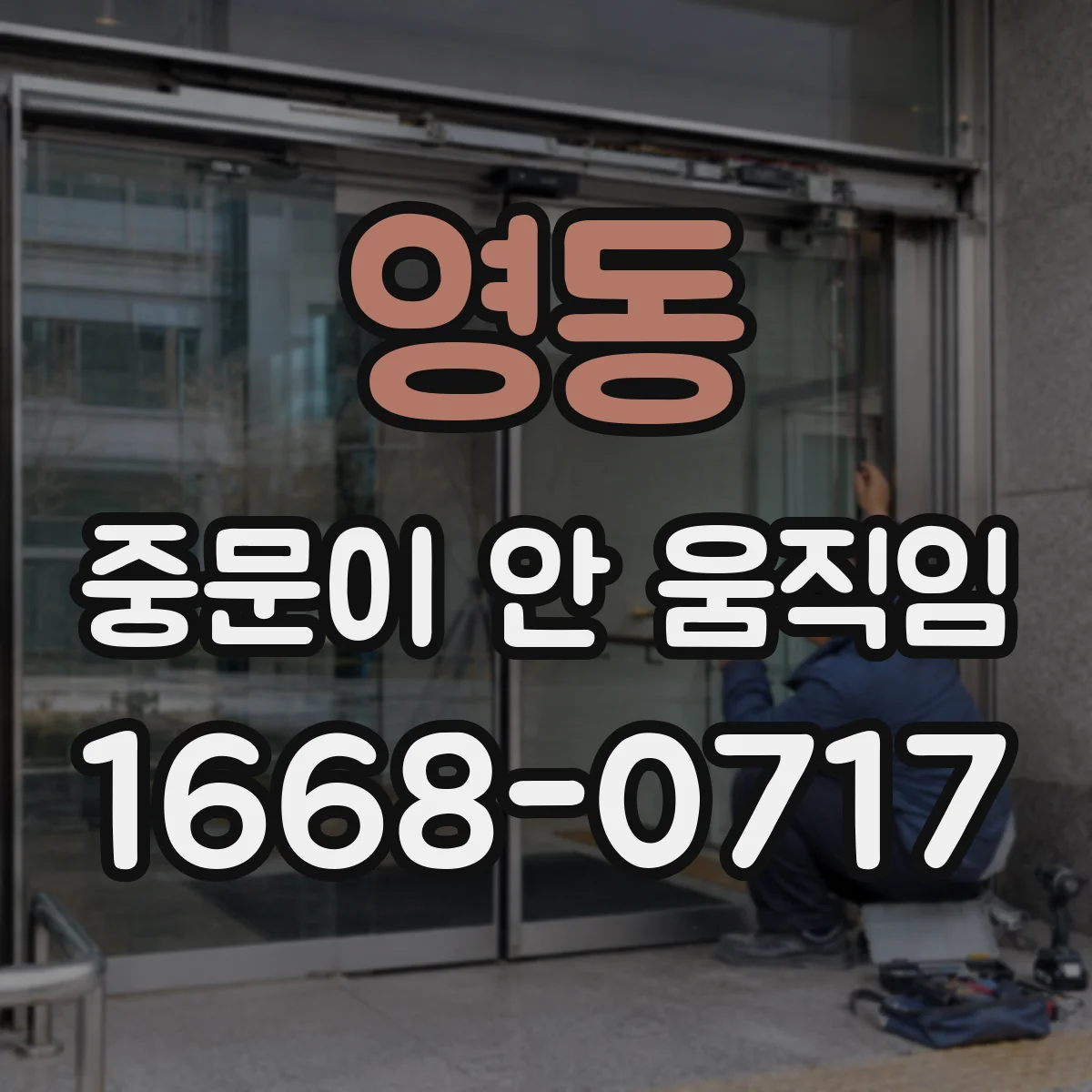영동 중문이 안 움직임