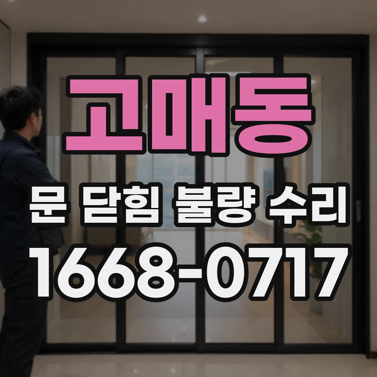 고매동 문 닫힘 불량 수리