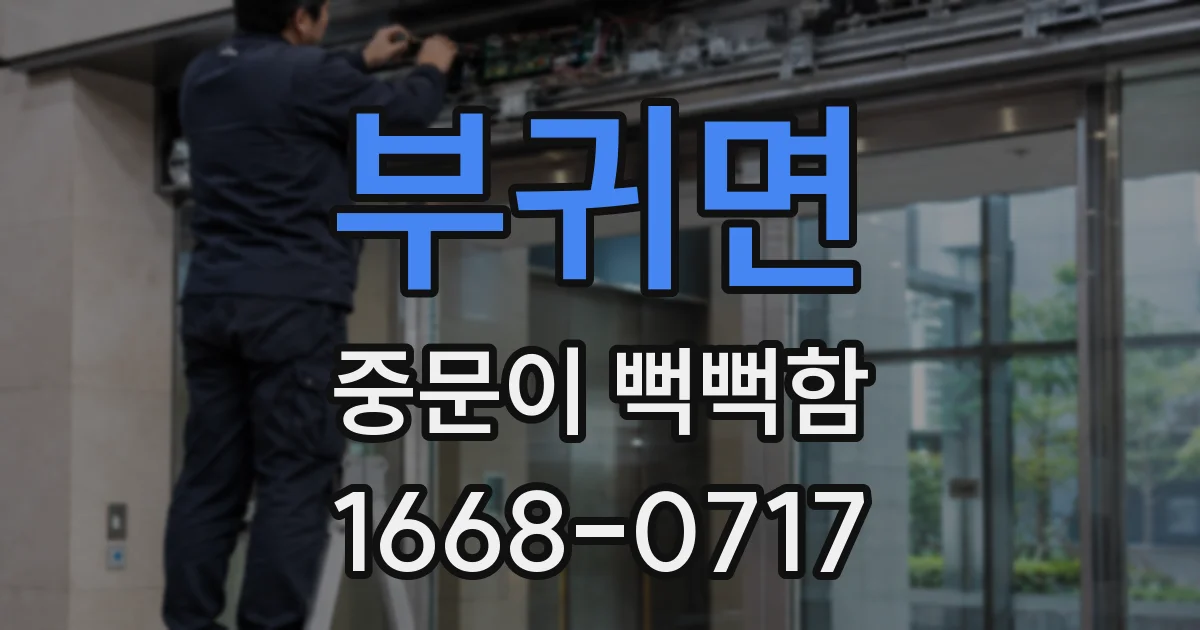 부귀면 중문이 뻑뻑함