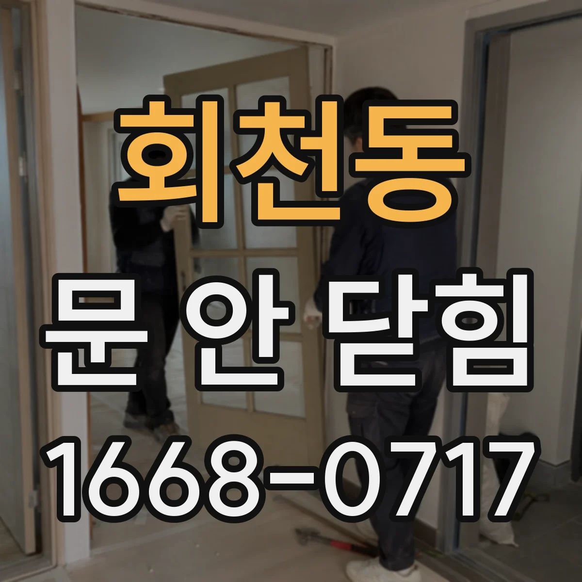 회천동 문 안 닫힘