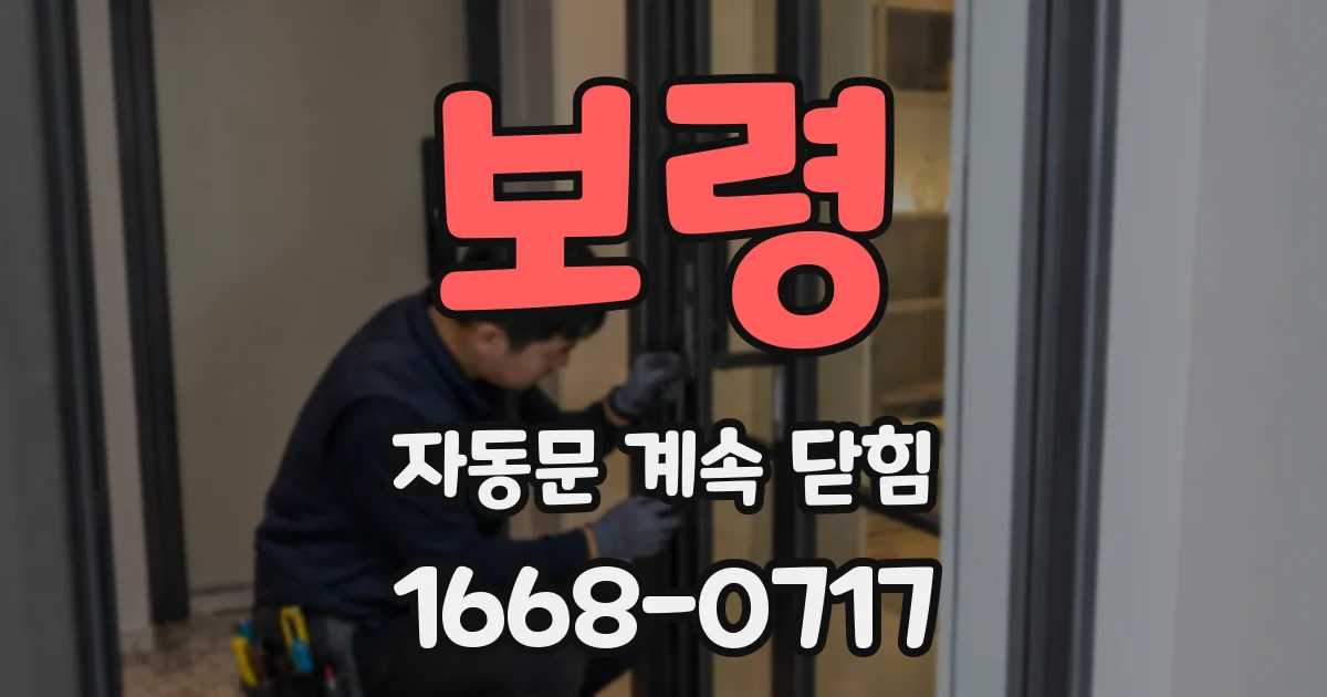 보령 자동문 계속 닫힘