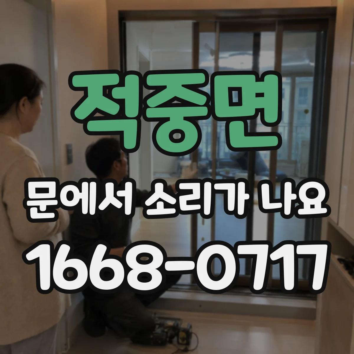 적중면 문에서 소리가 나요