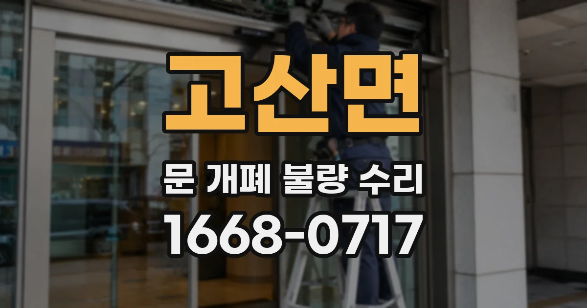 고산면 문 개폐 불량 수리