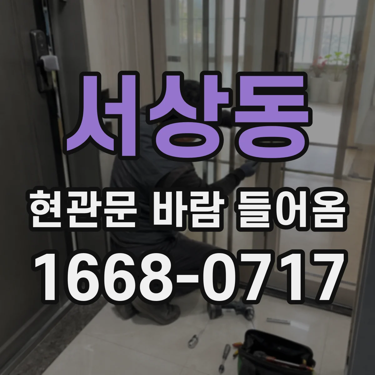 서상동 현관문 바람 들어옴
