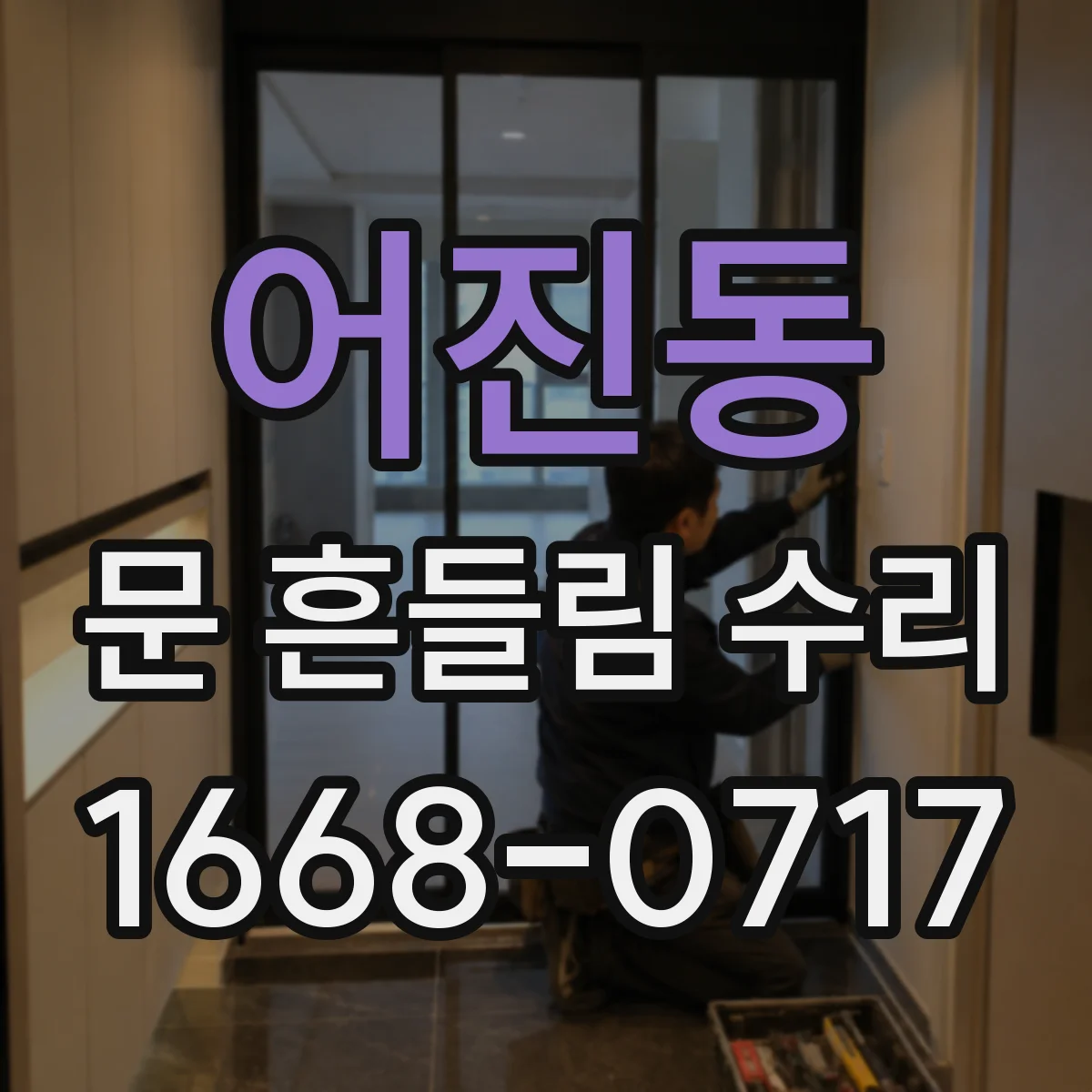 어진동 문 흔들림 수리