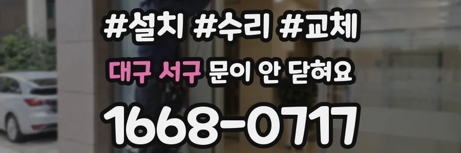 대구 서구 문이 안 닫혀요
