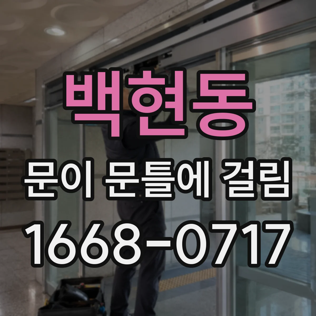 백현동 문이 문틀에 걸림