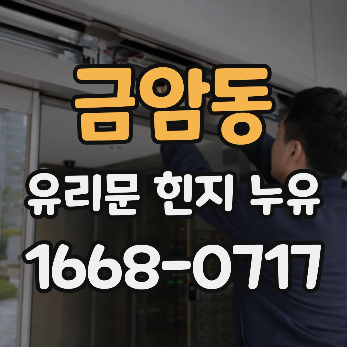금암동 유리문 힌지 누유