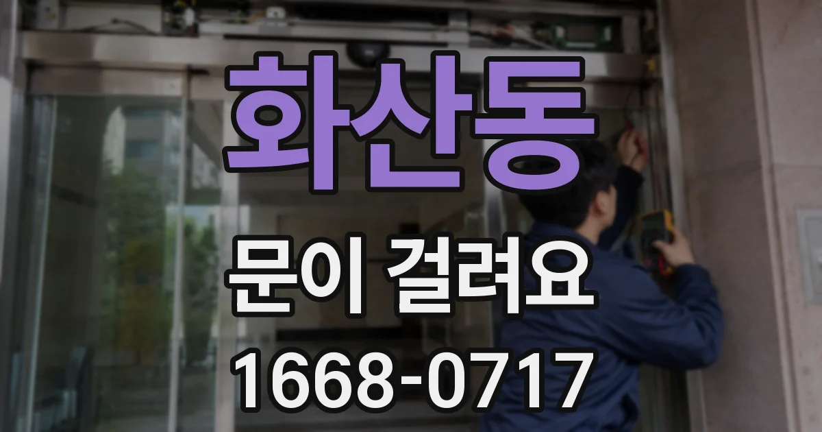 화산동 문이 걸려요