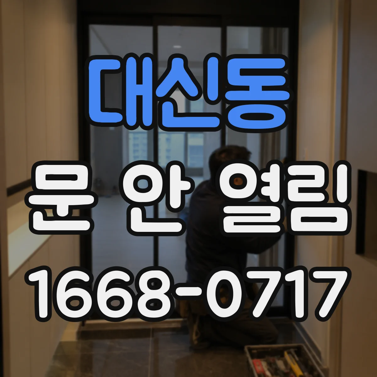 대신동 문 안 열림