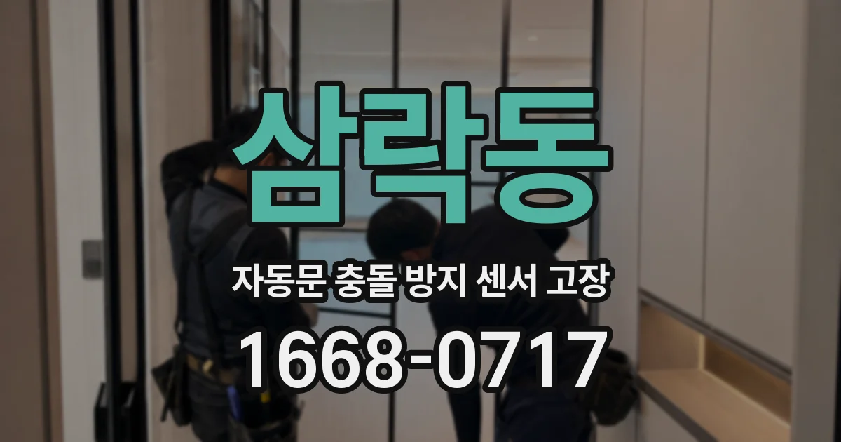 삼락동 자동문 충돌 방지 센서 고장