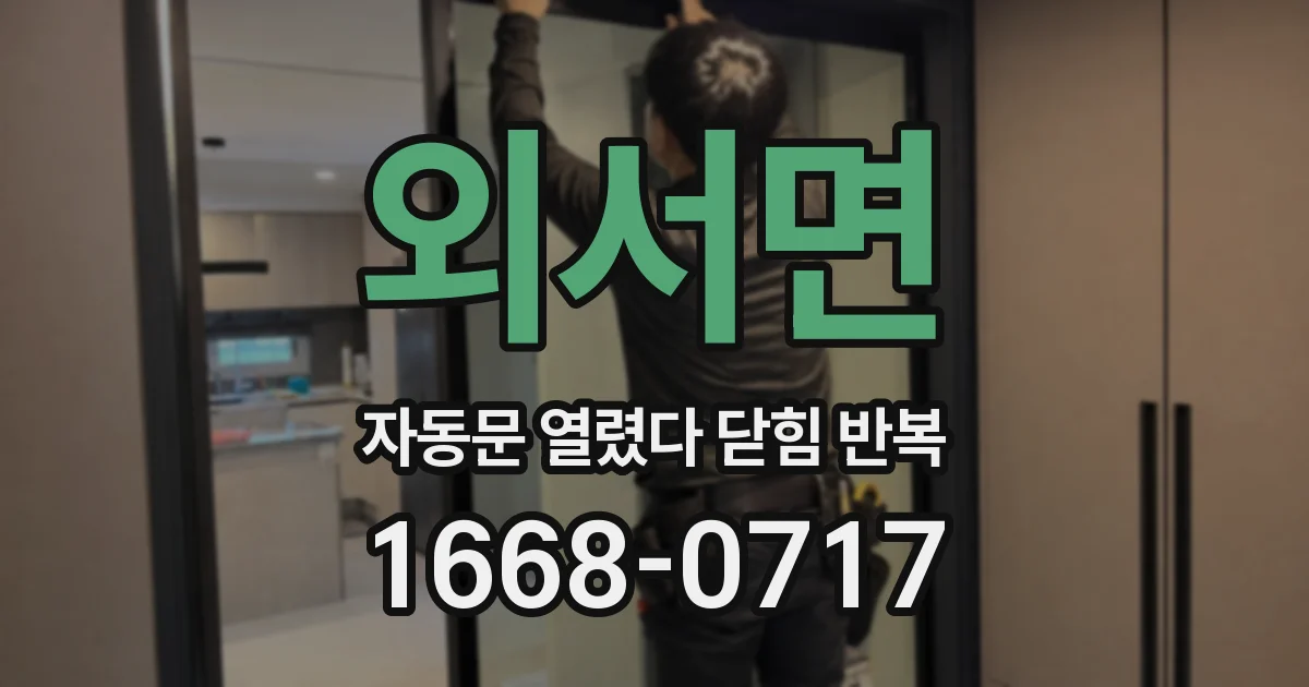 외서면 자동문 열렸다 닫힘 반복 증상은 문이 열렸다가 즉시 닫혀 버리거나, 잠시 멈춘 뒤 다시 움직일 때 확인됩니다.