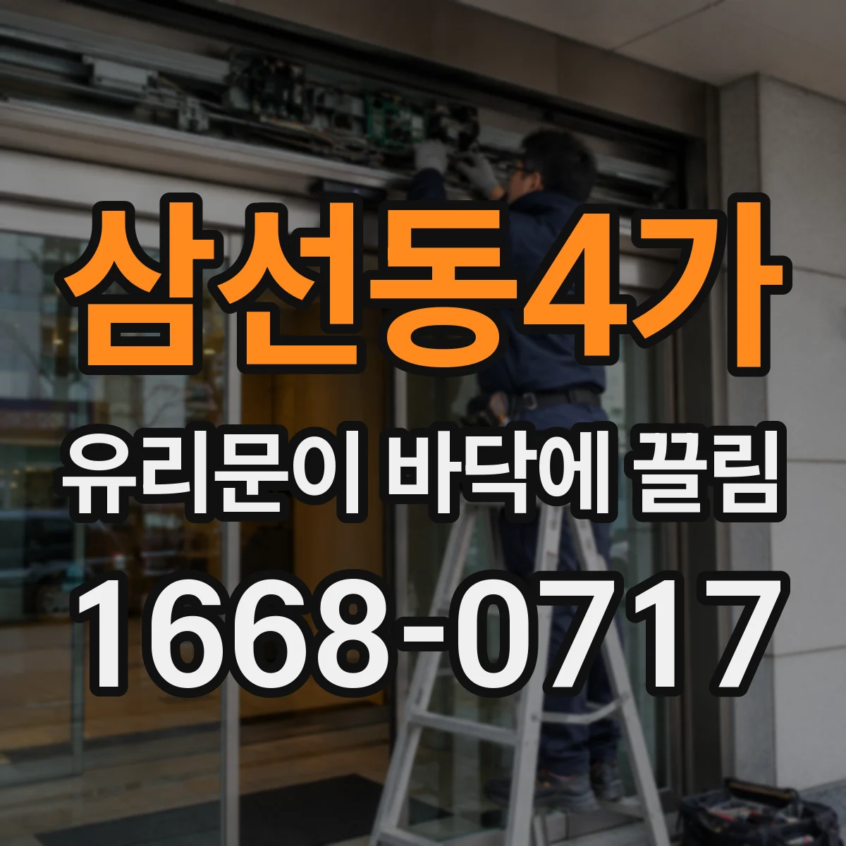 삼선동4가 유리문이 바닥에 끌림