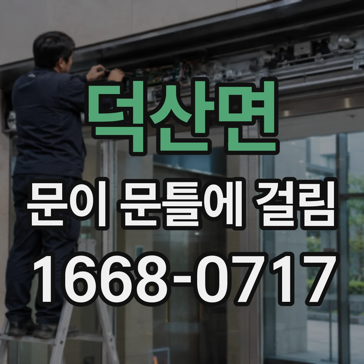 덕산면 문이 문틀에 걸림